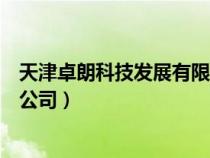 天津卓朗科技發(fā)展有限公司張坤宇（天津卓朗科技發(fā)展有限公司）