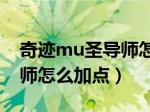 奇跡mu圣導(dǎo)師怎么加點(diǎn)最好（奇跡MU圣導(dǎo)師怎么加點(diǎn)）