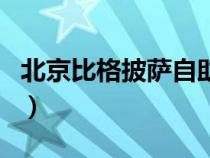 北京比格披薩自助餐招聘（北京比格披薩自助）