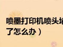 噴墨打印機噴頭堵塞怎樣清洗（打印機噴頭堵了怎么辦）