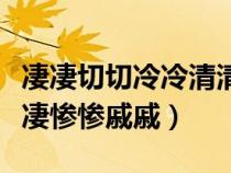 凄凄切切冷冷清清凄凄慘慘戚戚（冷冷清清凄凄慘慘戚戚）