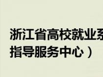 浙江省高校就業(yè)系統(tǒng)(浙江省高校畢業(yè)生就業(yè)指導(dǎo)服務(wù)中心) 浙江省高校就業(yè)系統(tǒng)(浙江省高校畢業(yè)生就業(yè)指導(dǎo)服務(wù)中心)