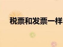 稅票和發(fā)票一樣嗎（稅票和發(fā)票的區(qū)別）