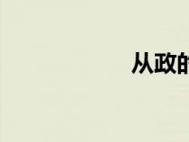 從政的途徑（從政）