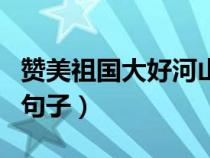 贊美祖國大好河山的金句(贊美祖國大好河山句子) 贊美祖國大好河山的金句(贊美祖國大好河山句子)