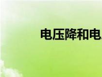 電壓降和電壓的區(qū)別（電壓降）
