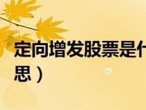定向增發(fā)股票是什么意思（增發(fā)股票是什么意思）