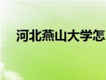 河北燕山大學怎么樣（燕山大學怎么樣）