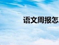 語文周報(bào)怎么訂閱（語文周報(bào)）