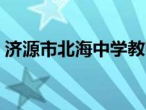 濟源市北海中學教師名單（濟源市北海中學）