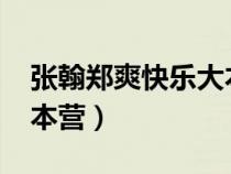 張翰鄭爽快樂大本營2010（張翰鄭爽快樂大本營）