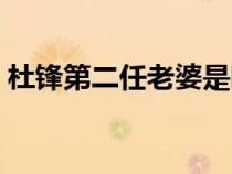 杜鋒第二任老婆是哪里人（杜鋒第二任老婆）