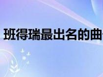 班得瑞最出名的曲子（班得瑞最好聽的曲子）