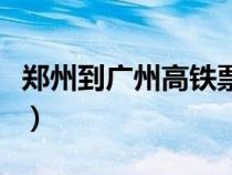 鄭州到廣州高鐵票價(jià)格查詢（鄭州到廣州高鐵）