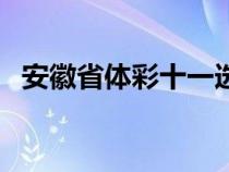 安徽省體彩十一選五（安徽體彩十一選五）