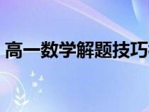 高一數(shù)學(xué)解題技巧視頻(高一數(shù)學(xué)解題技巧) 高一數(shù)學(xué)解題技巧視頻(高一數(shù)學(xué)解題技巧)