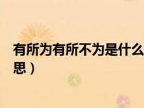 有所為有所不為是什么意思解釋（有所為有所不為是什么意思）