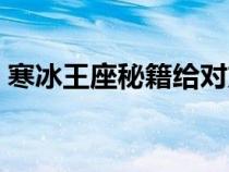 寒冰王座秘籍給對方選英雄（寒冰王座秘籍）