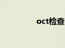 oct檢查孕婦(oct檢查) oct檢查孕婦(oct檢查)