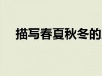 描寫春夏秋冬的成語（春夏秋冬的成語）