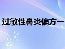 過(guò)敏性鼻炎偏方一次根除（過(guò)敏性鼻炎偏方）