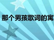 那個男孩歌詞的寓意和象征（那個男孩歌詞）