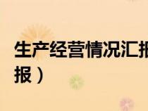 生產(chǎn)經(jīng)營(yíng)情況匯報(bào)材料（企業(yè)生產(chǎn)經(jīng)營(yíng)情況匯報(bào)）