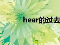 hear的過去式（find的過去式）