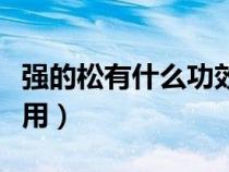 強(qiáng)的松有什么功效作用（強(qiáng)的松的功效與副作用）
