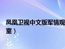 鳳凰衛(wèi)視中文版軍情觀察（鳳凰衛(wèi)視直播在線觀看軍情觀察室）