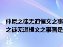 仲尼之徒無道恒文之事者是以后世無傳焉臣未之聞也（仲尼之徒無道桓文之事者是以后世無傳焉臣未之聞）