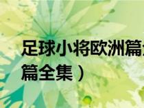 足球小將歐洲篇全集53國語（足球小將歐洲篇全集）