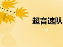 超音速隊(duì)球衣（超音速隊(duì)）