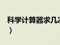 科學計算器求幾次方（科學計算器計算n次方）