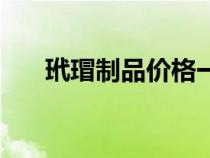 玳瑁制品價(jià)格一克多少錢(qián)（玳瑁價(jià)格）