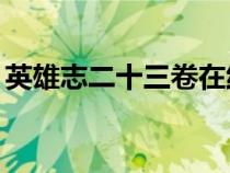 英雄志二十三卷在線(xiàn)（英雄志23卷萬(wàn)方有罪）