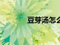 豆芽湯怎么做好喝（豆芽湯）