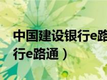 中國建設(shè)銀行e路通干什么用的（中國建設(shè)銀行e路通）