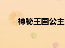 神秘王國公主故事（神秘王國公主）