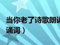 當你老了詩歌朗誦原文葉芝（當你老了葉芝朗誦詞）