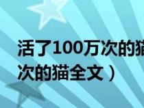 活了100萬次的貓全文閱讀計(jì)劃（活了100萬次的貓全文）