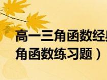 高一三角函數(shù)經(jīng)典例題50道帶答案(高一三角函數(shù)練習(xí)題) 高一三角函數(shù)經(jīng)典例題50道帶答案(高一三角函數(shù)練習(xí)題)