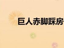 巨人赤腳踩房子（巨人赤腳踩小人）