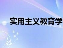 實(shí)用主義教育學(xué)的主要觀點(diǎn)（實(shí)用主義）