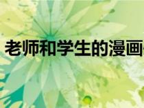 老師和學(xué)生的漫畫頭像（老師和學(xué)生的漫畫）