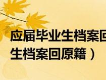 應(yīng)屆畢業(yè)生檔案回原籍是回到哪里（應(yīng)屆畢業(yè)生檔案回原籍）