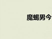 魔蝎男今日運(yùn)勢(shì)（魔蝎男）