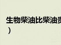 生物柴油比柴油貴嗎（生物柴油和柴油的區(qū)別）