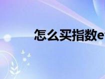 怎么買指數(shù)etf（股票ETF是什么）