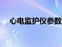 心電監(jiān)護(hù)儀參數(shù)解讀(心電監(jiān)護(hù)儀參數(shù)) 心電監(jiān)護(hù)儀參數(shù)解讀(心電監(jiān)護(hù)儀參數(shù))